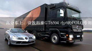 高分奉上：请教科维GT6504 dvd的POLO专用车载1体式