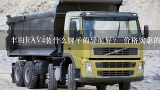 丰田RAV4装什么牌子的导航好？ 价格实惠的