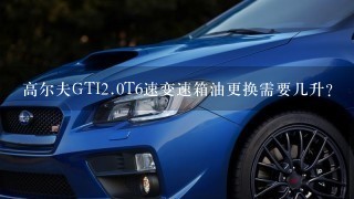 高尔夫GTI2.0T6速变速箱油更换需要几升？