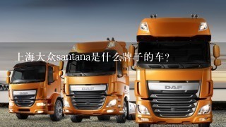 上海大众santana是什么牌子的车？