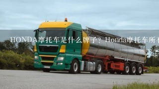 HONDA摩托车是什么牌子？Honda摩托车所有车型