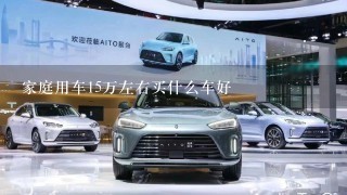 家庭用车15万左右买什么车好