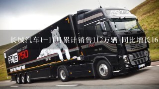 长城汽车1-11月累计销售112万辆 同比增长16.3%