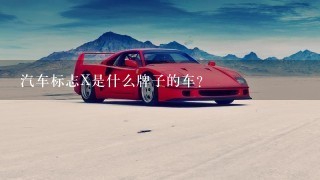 汽车标志X是什么牌子的车？