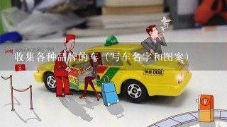 收集各种品牌的车（写车名字和图案）