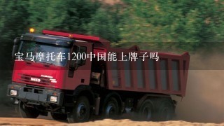 宝马摩托车1200中国能上牌子吗