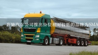 奔驰汽车公司推出价位相对较低的品牌为SMART的小汽车，这属于以下哪1种产品组合策略( )。