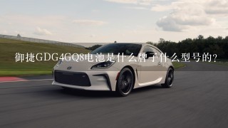 御捷GDG4GQ8电池是什么牌子什么型号的？