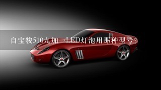 自宝骏5109加1LED灯泡用那种型号？