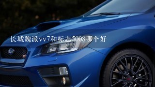 长城魏派vv7和标志5008哪个好