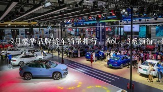 9月豪华品牌轿车销量排行，A6L、3系领衔，红旗没让人失望