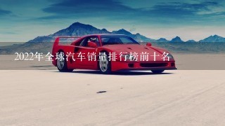 2022年全球汽车销量排行榜前十名