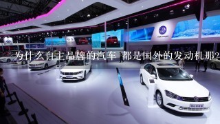 为什么自主品牌的汽车 都是国外的发动机那？