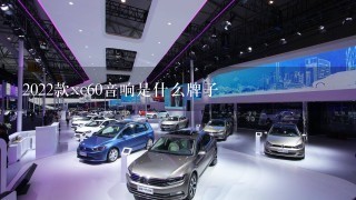 2022款xc60音响是什么牌子