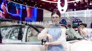 2017款卡罗拉音响什么牌子？