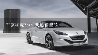 22款瑞虎3xcvt变速箱型号