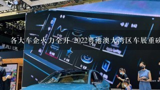 各大车企火力全开 2022粤港澳大湾区车展重磅SUV盘点