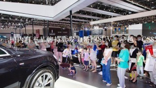 国内自主品牌持续发力轿跑SUV，星越、CS8<br/>5、哈弗F7X如何选？