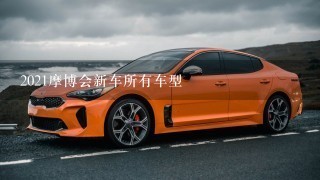 2021摩博会新车所有车型