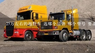 25万左右的越野车 选哪个品牌 哪个型号 要求4驱车型 非紧凑型 德美车系首选