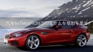 汽车lsvfb6aw9l2017573是什么车型的车架号？