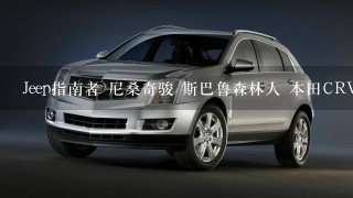 Jeep指南者 尼桑奇骏 斯巴鲁森林人 本田CRV 哪个好 ？各个方面！