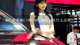 2017款奔驰C180L原厂刹车片是什么品牌？