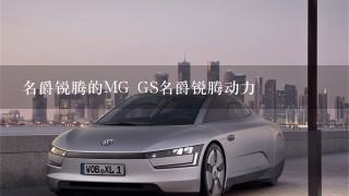 名爵锐腾的MG GS名爵锐腾动力