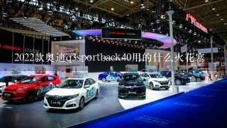 2022款奥迪q3sportback40用的什么火花塞