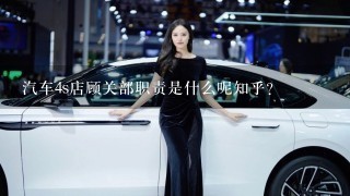 汽车4s店顾关部职责是什么呢知乎？