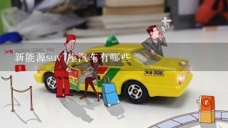 新能源suv7座汽车有哪些