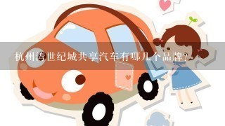 杭州湾世纪城共享汽车有哪几个品牌？