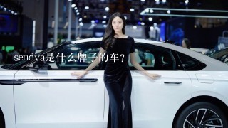 sendva是什么牌子的车？