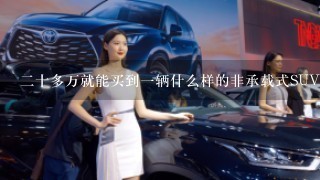 2十多万就能买到1辆什么样的非承载式SUV