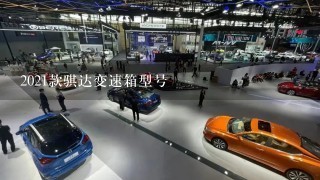 2021款骐达变速箱型号