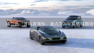 威兰达、开拓者领衔，盘点2020年最值得期待的合资品牌SUV