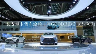 长安星卡货车轮胎上写GOODRIDE 165/70R13LT不知道是什么牌子?价格多少1个?