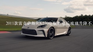 2011款雷克萨斯RX270电瓶断电后玻璃升降不工作怎么办？