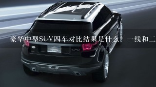 豪华中型SUV4车对比结果是什么？1线和2线差在哪