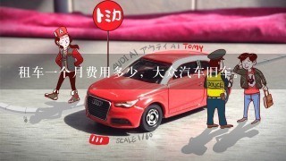 租车1个月费用多少，大众汽车旧车。