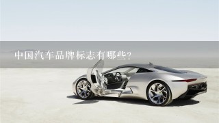 中国汽车品牌标志有哪些？