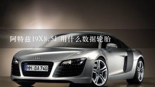 阿特兹19X8.5J 用什么数据轮胎