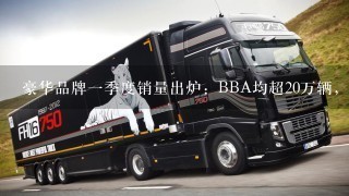 豪华品牌1季度销量出炉：BBA均超20万辆，它是冠军！