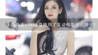 上汽跃进h500底盘使用了发动机是什么牌子?