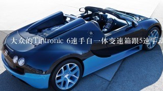 大众的Tiptronic 6速手自1体变速箱跟5速手动变速箱区别大吗？！~