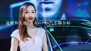 途观和天逸C5 Aircross汽车哪个好