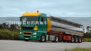 2021口碑最好的两厢车