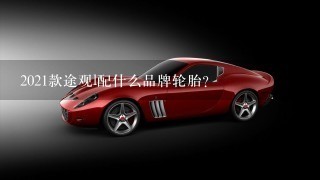 2021款途观l配什么品牌轮胎？