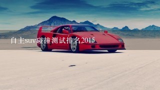 自主suv碰撞测试排名2015