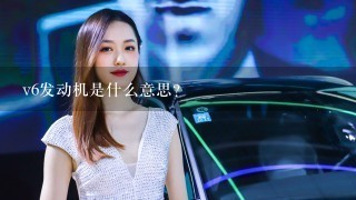 v6发动机是什么意思？